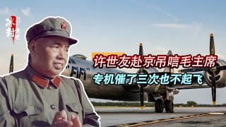 1976年毛主席逝世，许世友赴京吊唁，为何专机催了三次也不起飞？