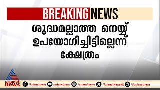 ശുദ്ധമല്ലാത്ത നെയ്യ് ഉപയോ​ഗിച്ചിട്ടില്ലെന്ന് തിരുപ്പതി ലഡ്ഡു വിവാദത്തിൽ ക്ഷേത്രം