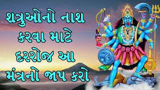 શત્રુઓનો નાશ કરવા માટે દરરોજ આ મંત્રનો જાપ કરો