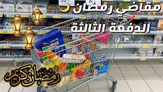 ‏مقاضي رمضان🌙 الدفع الثالثة ‏#اكسبلور