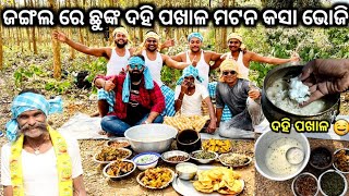 ପାହାଡ଼ ତଳେ ରୋଷେଇ ହେଲା ଗାଁ ଛୁଙ୍କ ଦହି ପଖାଳ, ମଟନ କସା,ମାଛ ଭଜା, ବଡି ଚୁରା 🤤ପଖାଳ ଦିବସ @PureVillageCooking