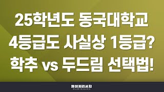 [이팀장] 2025학년도 동국대학교 수시 합격 첫걸음! : 동국대학교 2025학년도 수시 전형 계획 분석 : 학교장추천인재 전형 vs Dodream 전형 판단의 4가지 기준?