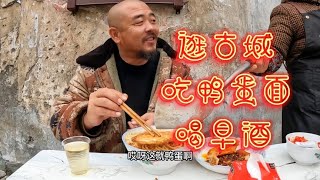 黔阳古城的街头花20块钱吃鸭蛋面喝早酒，这味道绝了【沙和尚穷游】