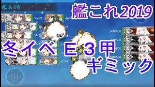 艦これ 冬イベント 2019 E3甲 中部ソロモン海域 ブーゲンビル島沖 ギミック解除 ZZマス出現まで