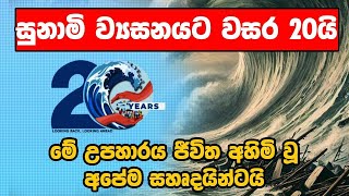 සුනාමි ව්‍යසනයට වසර 20යි  | Looking Back Looking Ahead | Tsunami