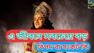 জীবনের সবচেয়ে বড় বিপদ বা সংকট কি /অমৃত কথায় অমৃত বাণী মুক্তিশ্রেষ্ঠ পথ