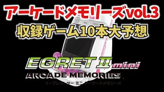 アーケードメモリーズvol.３収録ゲーム予想