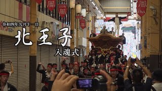 令和4年9月11日堺市北王子だんじり入魂式