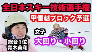 【スキー技術選手権】2023年甲信越ブロック予選。女子大回り・小回りトップ5。今年のスキー技術選は大波乱!?