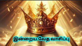 இன்றைய வேத வசனம்|தமிழ் பைபிள் வசனங்கள் |தேவனுடைய வார்த்தை |promise word of bible |Tamil bible verses