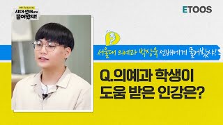 [예비 고등학생들에게 알려주는 학습꿀팁] Q.의예과 학생이 도움 받은 인강은?