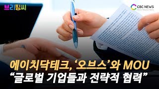 [브리핑씨] 에이치닥테크놀로지, ‘오브스’와 MOU … “글로벌 기업들과 전략적 파트너십” / CBCNEWS, CBCTV