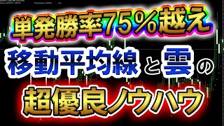 【優良ノウハウ】エントリー根拠が上がると勝率が75％になる移動平均線と雲【バイナリー】