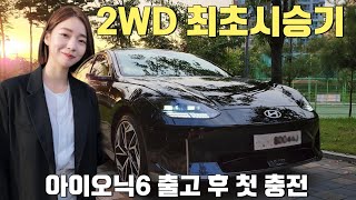 아이오닉6 2륜 출고 최초 시승기 | 첫 충전 | 소음 | 가속 [아이오닉6 롱레인지 2WD]