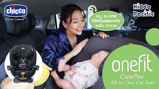 Chicco Onefit Cleartex Car คาร์ซีทสำหรับเด็กแรกเกิด ถึงประมาณ 12 ขวบ