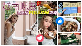 [曉彤VLOG] 越南🇻🇳峴港全日必去打卡景點📸粉紅教堂💒\u0026美溪沙灘🌅｜美食🥙｜手信💰｜Ep5 | feat. YANNIE