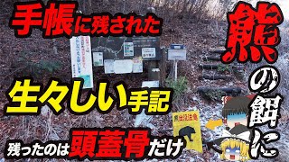 【見つかったのは頭蓋骨だけ】遭難、滑落後に熊の餌食に 事細かに書かれた手帳の中身とは？2006年熊倉山遭難事故【ゆっくり解説】