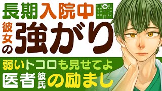 【医者彼氏】#14 長期入院中の彼女の強がり…俺には弱い所も見せてよ／医者彼氏の励まし ～医者彼氏～【長期入院／女性向けシチュエーションボイス】CVこんおぐれ