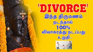 இந்த திருமணம்  நடந்தால் 100% விவாகரத்து நடப்பது உறுதி