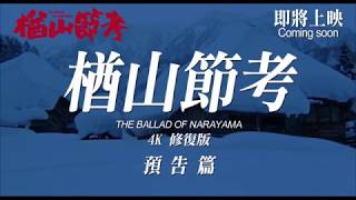 【香港預告】楢山節考 The Ballad of Narayama  4K全新修復  - 即將上映 Coming soon