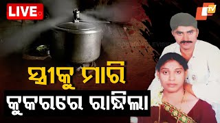 🔴Live | ଜହ୍ଲାଦ ସ୍ୱାମୀ...ଏମିତି କେମିତି କଲା...| Hyderabad ex-serviceman kills wife | Odisha TV | OTV