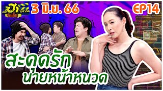 บริษัทฮาไม่จำกัดจัดเต็ม | เฌอเบลล์ | EP.14 | 3 มิ.ย. 66 [FULL]