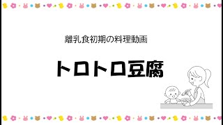 初期の離乳食レシピ④トロトロ豆腐　ー高知市の離乳食教室ー