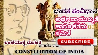 ಭಾರತ ಸಂವಿಧಾನದ ಅರ್ಥ , ಪ್ರಾಮುಖ್ಯತೆ ಹಾಗೂ ಕರಡು ಸಮಿತಿ. Indian Constitution