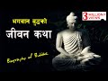भगवान बुद्धको मन छुने  जीवन कथा || Life Story Of BUDDHA || Biography of Buddha