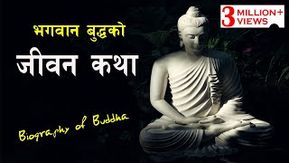 भगवान बुद्धको मन छुने  जीवन कथा || Life Story Of BUDDHA || Biography of Buddha