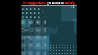 99% ആളുകൾക്കും അറിയാത്തകാര്യങ്ങൾ|Unknown-facts|#factonic