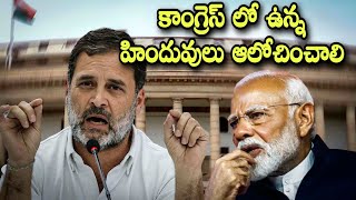 కాంగ్రెస్ ను నమ్మే హిందువులు ఒక్కసారి ఆలోచించండి