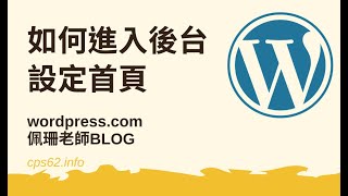 從WORDPRESS前台進入後台設定首頁