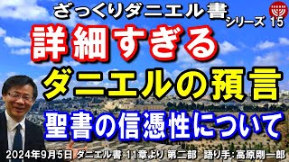 #671 ざっくりダニエル書15「詳細すぎるダニエルの預言」～聖書の信憑性について～ ダニエル書11章より 第二部 高原剛一郎 2024年9月5日 聖書メッセージの集い