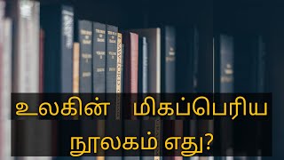 உலகின் மிகப்பெரிய நூலகம் எது? | World biggest library