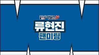 'MLB 9이닝스 19'와 함께하는 류현진 팬미팅