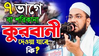 ৭ ভাগে বা শরিকানা কুরবানী দেওয়া যাকে কি?মাওলানা মুবাশ্বির আহমদ হবিগঞ্জ।কুরবানীর গুরুত্বপূর্ণ মাসআলা।