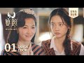 【ENG SUB】EP01 Quick Look：幼怡严微照相馆初遇，幼怡被闺蜜老公双重背叛【双镜Couple of Mirrors】 张楠 孙伊涵 | 近代都市爱情悬疑剧 | 欢娱影视