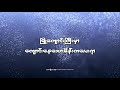 လက်ဖက်ခူးတဲ့အမေ lyric video