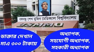 বিএসএমএমইউ পিজি হাসপাতালে বিকেল বেলার স্পেশালিষ্ট ডাক্তার দেখাবেন যেভাবে।