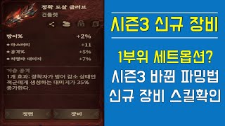 [드래곤에어] 시즌3 신규 장비! 1부위 세트옵션? 시즌3 바뀐 파밍법 신규 장비 스킬확인