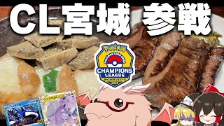 【ポケカ 】ロストヌメルゴンでCL宮城参戦！よっしいさんとガチ対戦練習！！【ゆっくり実況/ポケモンカード/ポケモンSV】