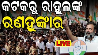 Live: କଟକରୁ ରାହୁଲଙ୍କ ରଣହୁଙ୍କାର | Congress Leader Rahul Gandhi Odisha Visit | Salipur, Cuttack