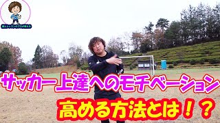 サッカーが上手くなりたいというモチベーションを高めるには？