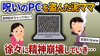 泥ママに家のPCを盗まれた。それ、呪われたPCでヤバいやつなんだが…→泥ママの身に異変が…【2chスカッと・ゆっくり解説】