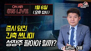 (Live) 증시 덮친 긴축 쓰나미, 성장주 팔아야 할까?  (주가폭락) / 김민수 대표(낮 12시)