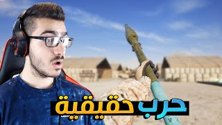 دخلت جبهة حرب حقيقية 😱 | اصوات اسلحة واقعية !! 🔥