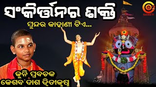 ସତ୍ୟ କାହାଣୀଟିଏ | Nama Sankirtan r Shakti |Achyut Mahaprabhu | Jay Jagannath|Kuni Prabachak #o2bhakti