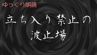 【怪談】　立ち入り禁止の波止場　【海にまつわる怖い話】　【ゆっくり朗読】