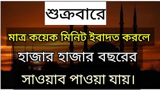 শুক্রবারে মাত্র কয়েক মিনিট ইবাদত করলে হাজার হাজার বছরের সাওয়াব পাওয়া যায়।